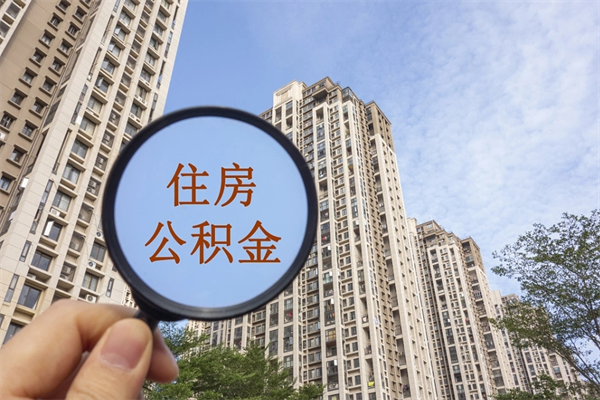 安康公积金能一下取出来吗（住房公积金可以一下提出来吗）