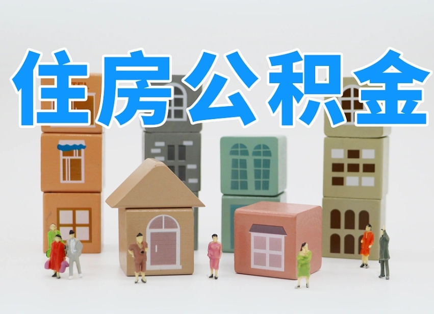 安康个人提取公积金办法（个人提取公积金怎么操作）