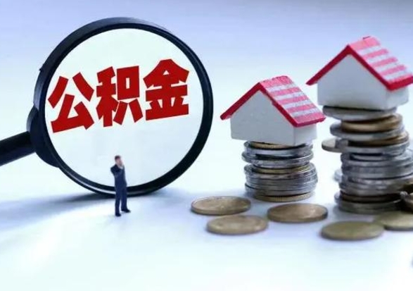 安康个人提取公积金办法（个人提取公积金怎么操作）