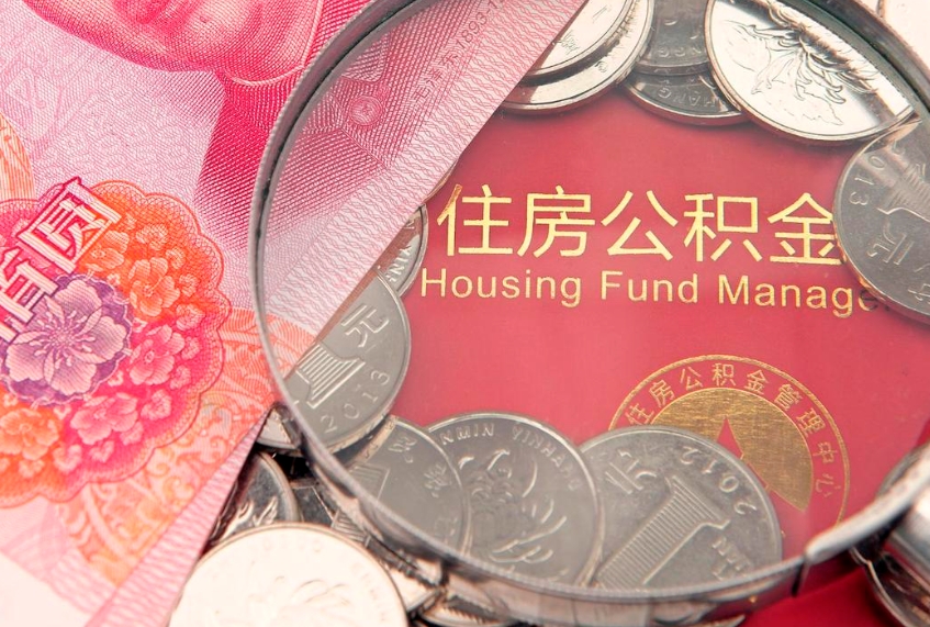 安康公积金套现后2天就查了（公积金套现会被发现吗）